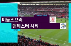 미들즈브러 FC 2:2 맨체스터 시티 하이라이트