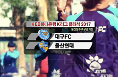 울산현대축구단 1:0 대구 FC 하이라이트