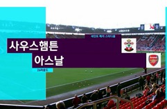 사우샘프턴 0:2 아스날 FC 하이라이트