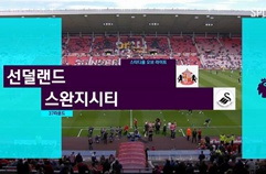 선덜랜드 AFC 0:2 스완지 시티 하이라이트