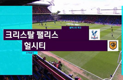 크리스탈 팰리스 FC 4:0 헐 시티 AFC 하이라이트