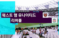 웨스트햄 유나이티드 0:4 리버풀 FC 하이라이트