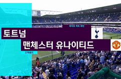 토트넘 홋스퍼 FC 2:1 맨체스터 유나이티드 하이라이트