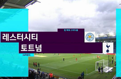 레스터 시티 FC 1:6 토트넘 홋스퍼 FC 히이라이트