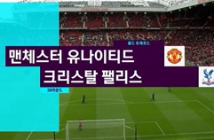 맨체스터 유나이티드 2:0 크리스탈 팰리스 FC 하이라이트