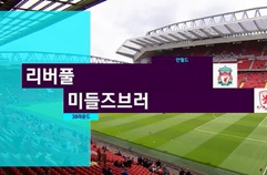 리버풀 FC 3:0 미들즈브러 FC 하이라이트