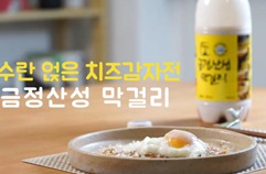 수란 얹은 치즈감자전 & 금정산성 막걸리