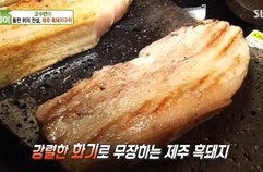 돌판 위의 전설, ‘제주 흑돼지 구이’