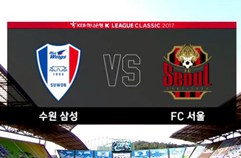 수원삼성블루윙즈 1:2 FC 서울 하이라이트