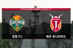 강원 FC 2:1 제주 유나이티드 FC 하이라이트