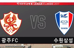 광주 FC 0:3 수원삼성블루윙즈 하이라이트