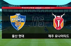 울산현대축구단 1:0 제주 유나이티드 FC 하이라이트