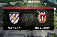 전남 드래곤즈 2:2 제주 유나이티드 FC 하이라이트