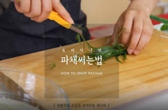 파채 써는법! How to cut green onion