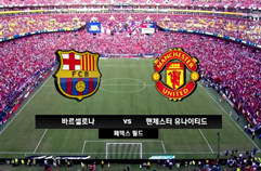 FC 바르셀로나 1:0 맨체스터 유나이티드 하이라이트