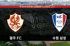 광주 FC 0:1 수원삼성블루윙즈 하이라이트