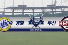 [2017 KBO 퓨처스리그] 경찰 vs 두산 H/L