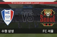 수원삼성블루윙즈 0:1 FC 서울 하이라이트