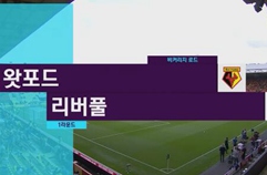 왓포드 FC 3:3 리버풀 FC 하이라이트