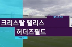 크리스탈 팰리스 FC 0:3 허더즈필드 타운 FC 하이라이트