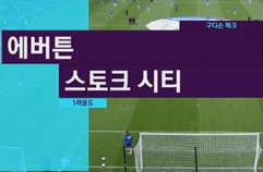 에버턴 FC 1:0 스토크 시티 FC 하이라이트