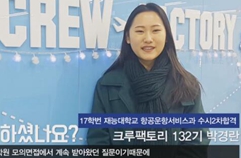 인천승무원학원 크루팩토리의 소수정예수업으로 원하던 항공과 합격후기 공개!