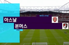 아스날 FC 3:0 AFC 본머스 하이라이트