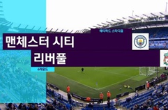 맨체스터 시티 5:0 리버풀 FC 하이라이트