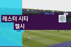 레스터 시티 FC 1:2 첼시 FC 하이라이트