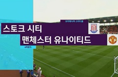 스토크 시티 FC 2:2 맨체스터 유나이티드 하이라이트