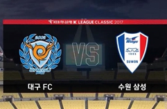 대구 FC 0:0 수원삼성블루윙즈 하이라이트