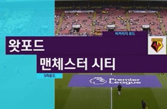 왓포드 FC 0:6 맨체스터 시티 하이라이트