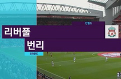 리버풀 FC 1:1 번리 FC 하이라이트