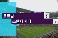 토트넘 홋스퍼 FC 0:0 스완지 시티 하이라이트