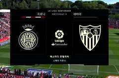 지로나 FC 0:1 세비야 FC 하이라이트