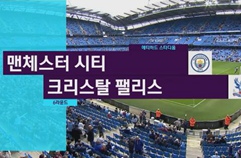 맨체스터 시티 5:0 크리스탈 팰리스 FC 하이라이트