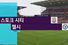 스토크 시티 FC 0:4 첼시 FC 하이라이트