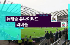 뉴캐슬 유나이티드 FC 1:1 리버풀 FC 하이라이트