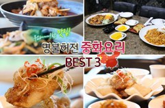 명불허전~! 중화요리 맛집 BEST3