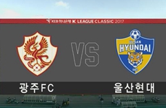 광주 FC 1:1 울산현대축구단 하이라이트