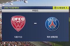 디종 FCO 1:2 파리 생제르맹 FC 하이라이트