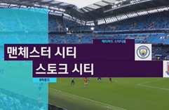 맨체스터 시티 7:2 스토크 시티 FC 하이라이트