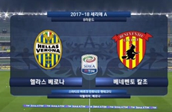 엘라스 베로나 FC 1:0 베네벤토 칼초 하이라이트