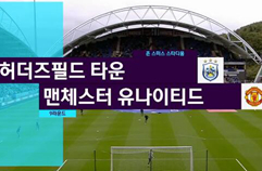 허더즈필드 타운 FC 2:1 맨체스터 유나이티드 하이라이트