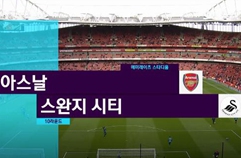 아스날 FC 2:1 스완지 시티 하이라이트