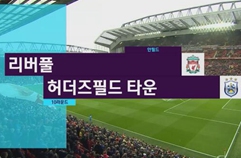 리버풀 FC 3:0 허더즈필드 타운 FC 하이라이트