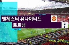 맨체스터 유나이티드 1:0 토트넘 홋스퍼 FC 하이라이트