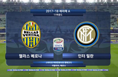 엘라스 베로나 FC 1:2 인터밀란 하이라이트