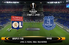 올랭피크 리옹 3:0 에버턴 FC 하이라이트