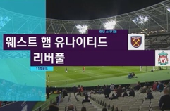 웨스트햄 유나이티드 1:4 리버풀 FC 하이라이트